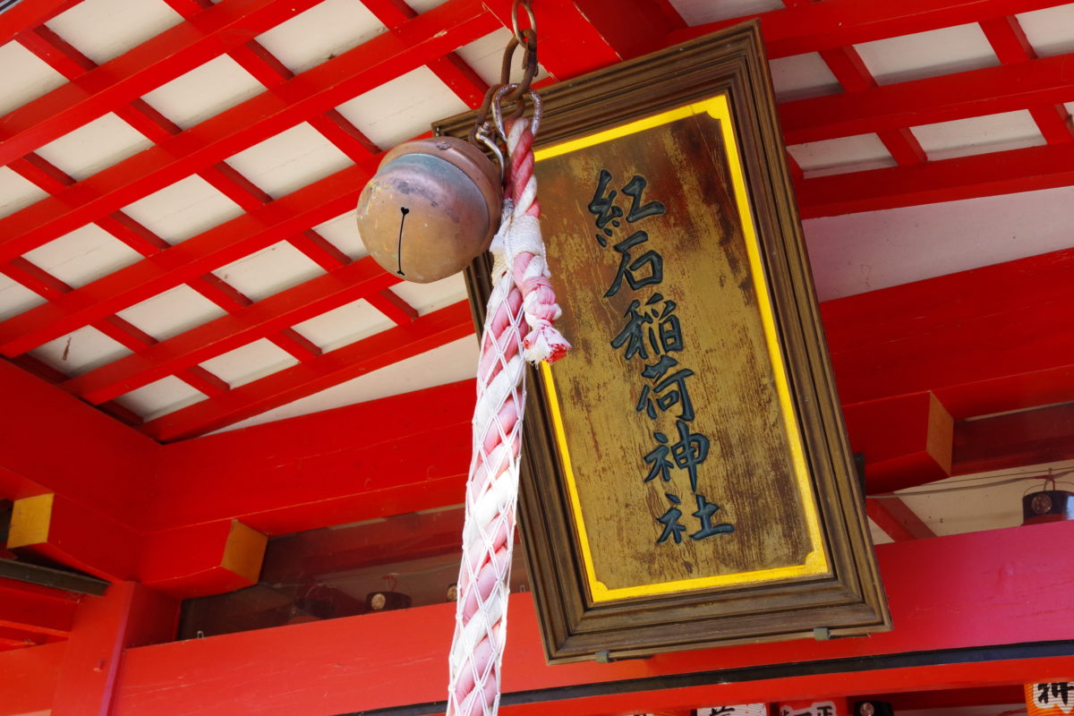 紅石稲荷神社アップ