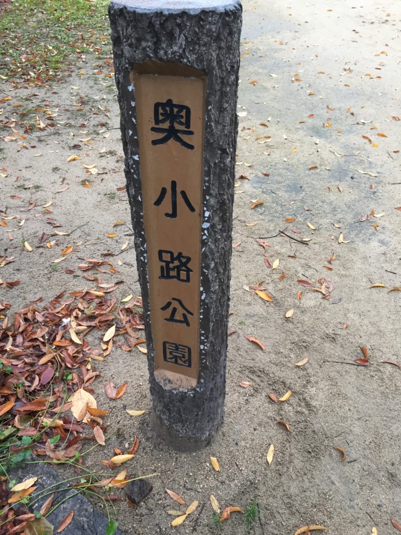 奥小路公園01