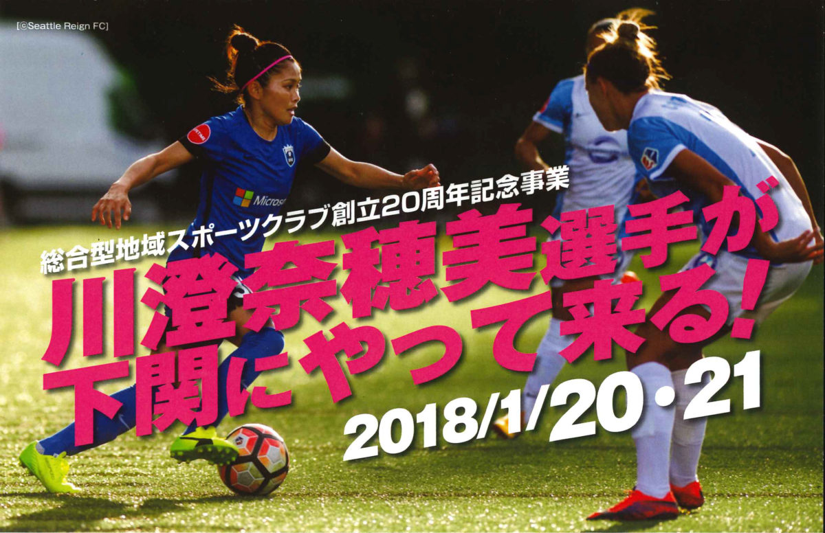 イベント 川澄奈穂美選手が下関にやって来る 18 1 21 かんもんノート