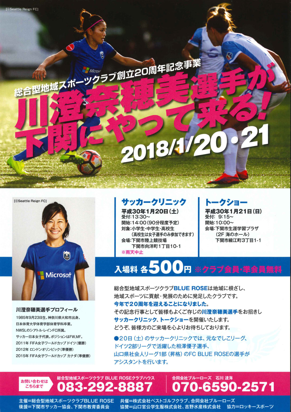 イベント 川澄奈穂美選手が下関にやって来る 18 1 21 かんもんノート