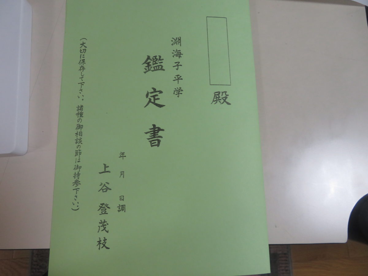 鑑定書