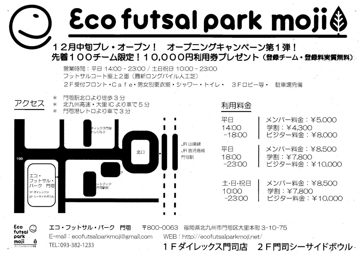 フットサルパーク門司チラシ裏