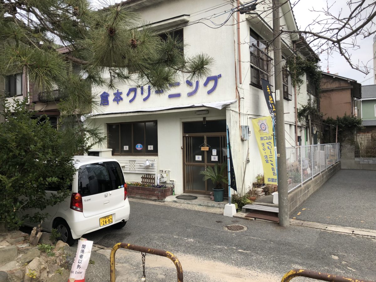 倉本クリーニング店外観