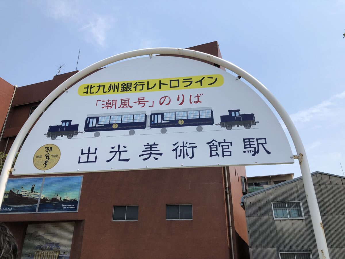 出光美術館駅