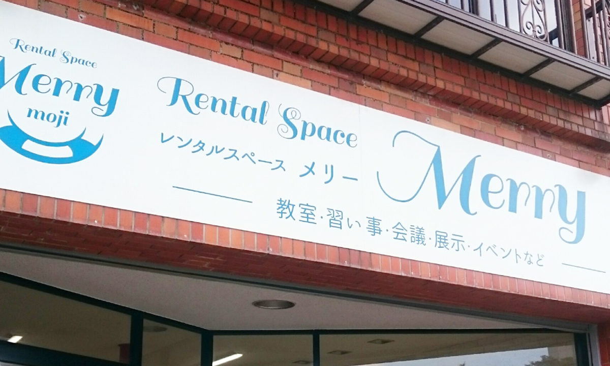 レンタルスペースメリー看板