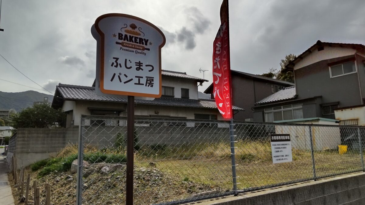 門司の住宅街に焼きたてパンの香り ふじまつパン工房 かんもんノート