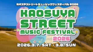 【イベント】3月7日と8日は、音楽フェスと宝探しが加わった「カオスやストリート」に目が離せない！