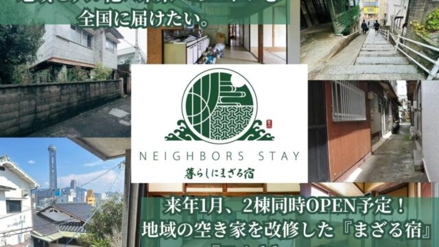 【1月31日まで】下関駅近くに“暮らしにまざる”宿が誕生! クラウドファンディングを実施中