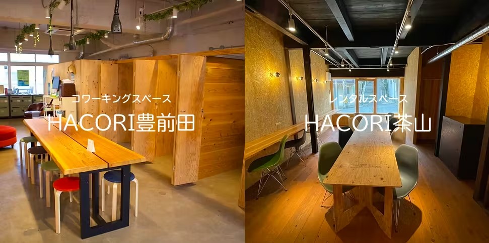 宿から徒歩圏内のコワーキングスペース「HACORI豊前田」「HACORI茶山」