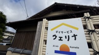 まるで温泉旅館？「理想のケア」を形にした、アットホームなデイサービス「ウェリナ」がオープン！