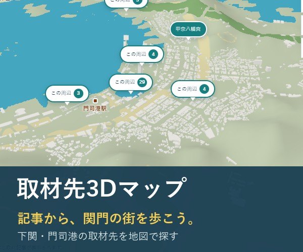 取材先3Dマップ　記事から、関門の街を歩こう。