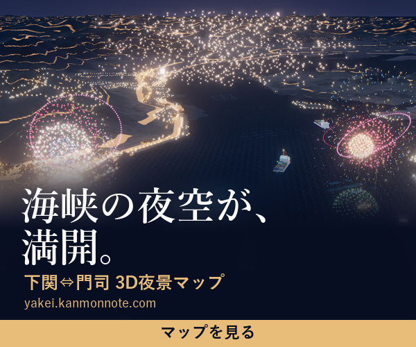 海峡の夜空が、満開。下関⇔門司 3D夜景マップを見る