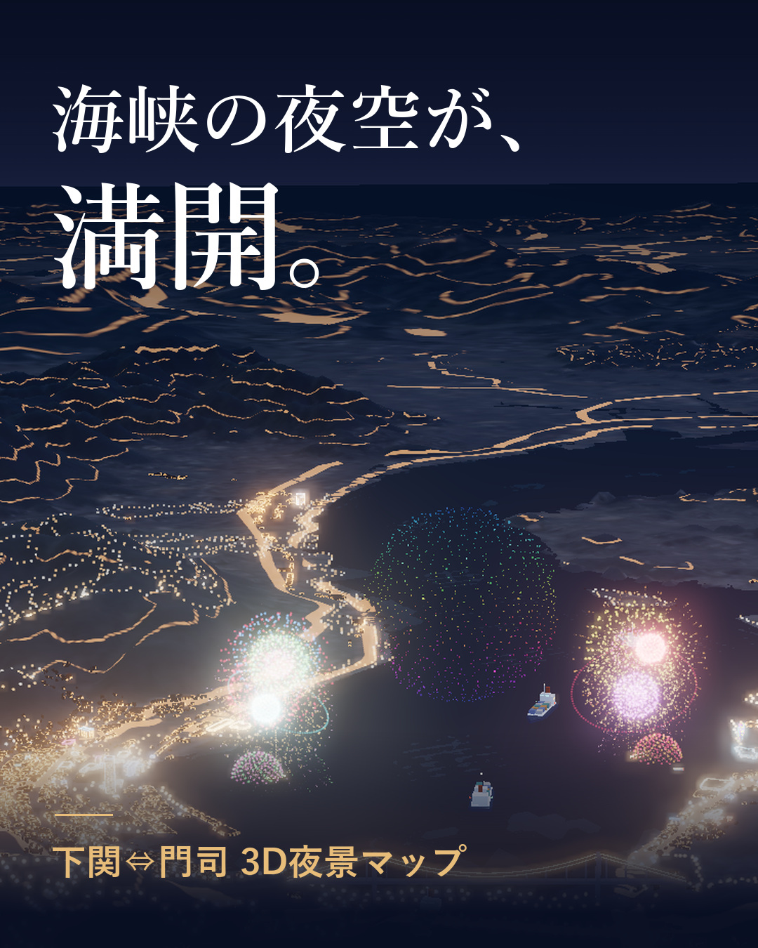 関門海峡の両岸から上がる花火