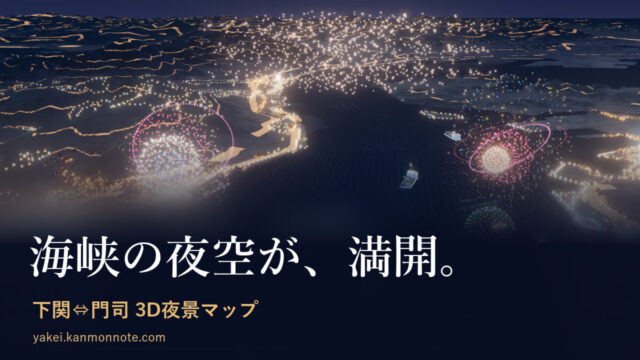海峡の夜空が、満開。下関⇔門司 3D夜景マップ