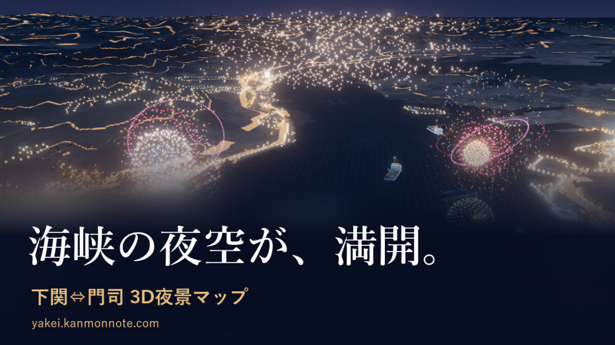 海峡の夜空が、満開。下関⇔門司 3D夜景マップ